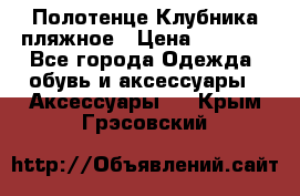 Полотенце Клубника пляжное › Цена ­ 1 200 - Все города Одежда, обувь и аксессуары » Аксессуары   . Крым,Грэсовский